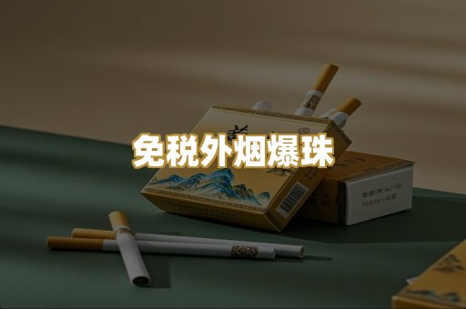 越代精品香烟