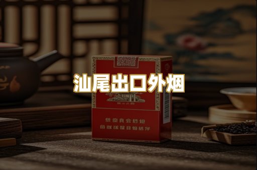 汕尾出口外烟
